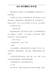 2021初中教师工作计划