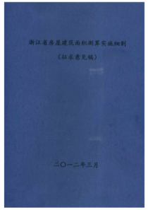 XXXX3浙江省房屋建筑面积测算实施细则