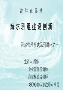 海尔班组建设