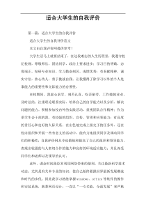 适合大学生的自我评价