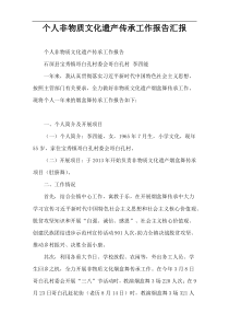 个人非物质文化遗产传承工作报告汇报