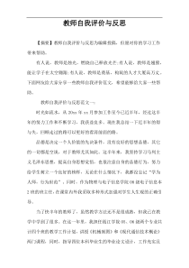 教师自我评价与反思