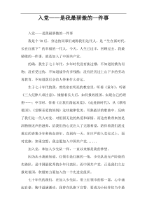 入党——是我最骄傲的一件事