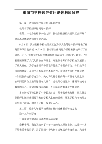 重阳节学校领导慰问退休教师致辞