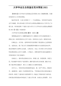 大学毕业生自我鉴定范本简短2021