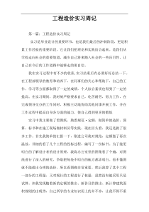 工程造价实习周记