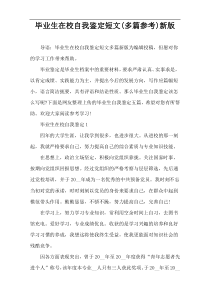 毕业生在校自我鉴定短文(多篇参考)新版