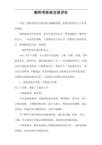 教师考核表自我评价