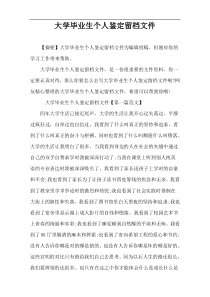 大学毕业生个人鉴定留档文件