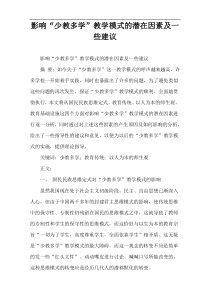 影响“少教多学”教学模式的潜在因素及一些建议