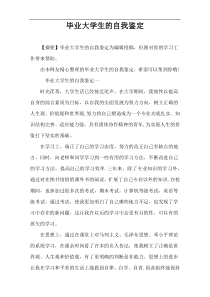 毕业大学生的自我鉴定