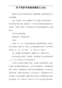 关于母亲节的演讲稿范文2021