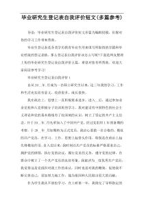 毕业研究生登记表自我评价短文(多篇参考)