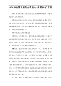 本科毕业登记表的自我鉴定(多篇参考)示例