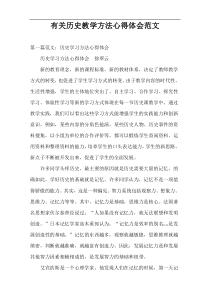 有关历史教学方法心得体会范文