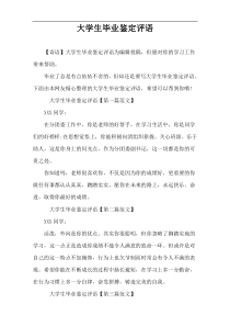 大学生毕业鉴定评语