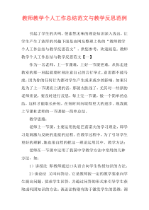 教师教学个人工作总结范文与教学反思范例