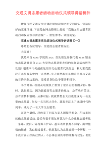 交通文明志愿者活动启动仪式领导讲话稿件