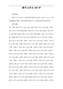 游什么作文400字