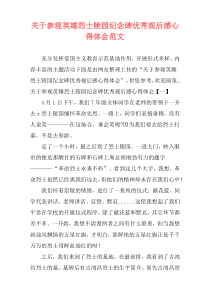 关于参观英雄烈士陵园纪念碑优秀观后感心得体会范文