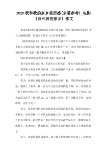 2020我和我的家乡观后感(多篇参考)_电影《我和我的家乡》作文