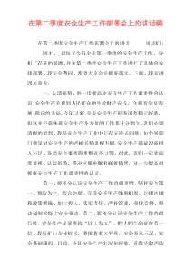 在第二季度安全生产工作部署会上的讲话稿