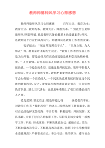 教师师德师风学习心得感想