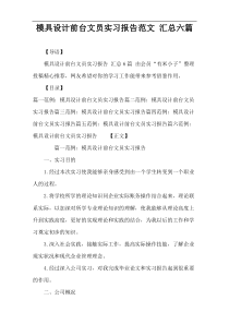 模具设计前台文员实习报告范文 汇总六篇