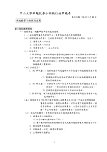 中山大学卓越教学小组执行成果报告