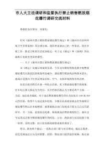 市人大立法调研和监督执行禁止销售燃放烟花爆竹调研交流材料