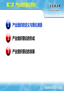 产业经济学第二章产业组织理论演变