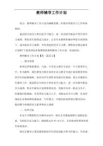 教师辅导工作计划