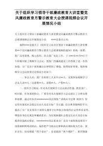 关于组织学习领导干部廉政教育大讲堂暨党风廉政教育月警示教育大会授课视频会议开展情况小结