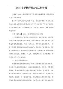 2021小学教师班主任工作计划