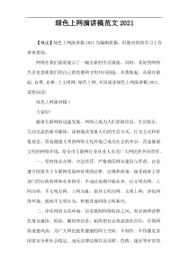 绿色上网演讲稿范文2021