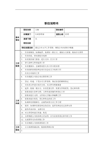 行政管理部-文秘职位说明书