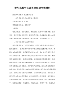 参与式教学先进典型经验交流材料