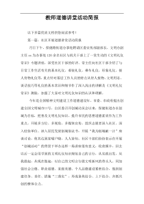 教师道德讲堂活动简报