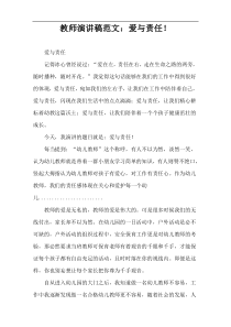 教师演讲稿范文：爱与责任！