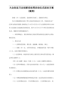 大众创业万众创新活动周启动仪式活动方案(案例)