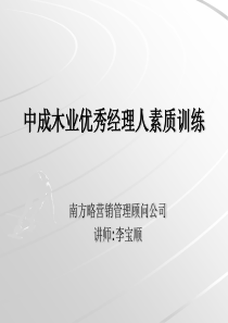 中成木业优秀经理人素质训练(1)