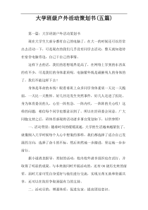 大学班级户外活动策划书(五篇)