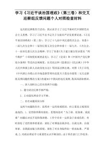 学习《习近平谈治国理政》（第三卷）和交叉巡察组反馈问题个人对照检查材料