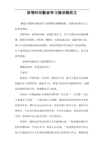 珍惜时间勤奋学习演讲稿范文