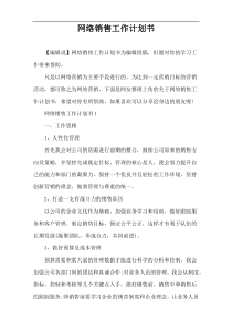 网络销售工作计划书