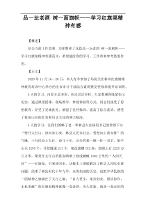 品一坛老酒 树一面旗帜——学习红旗渠精神有感