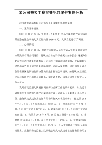 某公司拖欠工资涉嫌犯罪案件案例分析