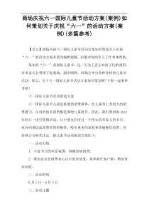 商场庆祝六一国际儿童节活动方案(案例)如何策划关于庆祝“六一”的活动方案(案例)(多篇参考)