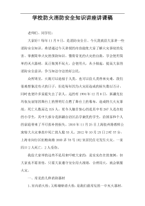 学校防火消防安全知识讲座讲课稿