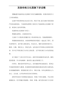 发扬传统文化国旗下讲话稿